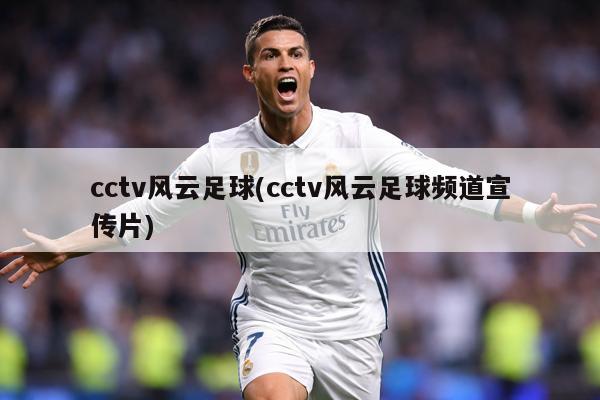 cctv风云足球(cctv风云足球频道宣传片)