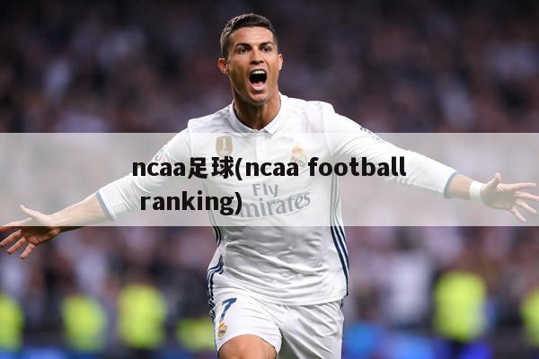 ncaa足球(ncaa football ranking)