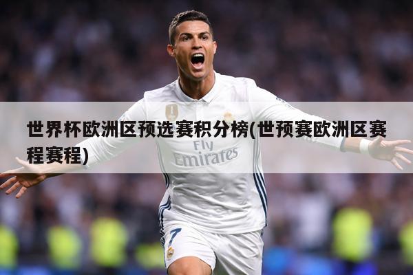 世界杯欧洲区预选赛积分榜(世预赛欧洲区赛程赛程)
