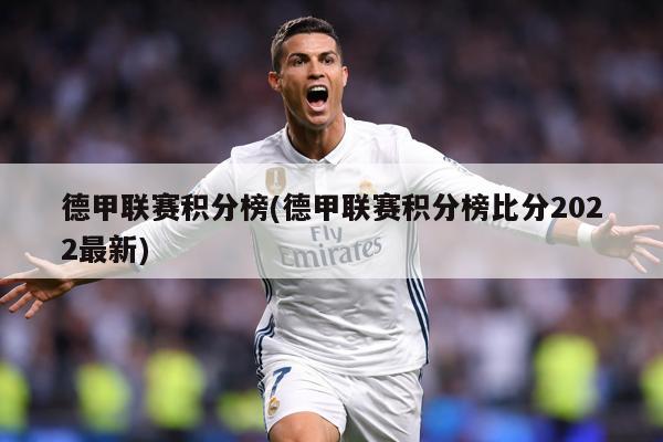 德甲联赛积分榜(德甲联赛积分榜比分2022最新)