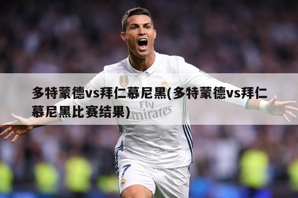 多特蒙德vs拜仁慕尼黑(多特蒙德vs拜仁慕尼黑比赛结果)