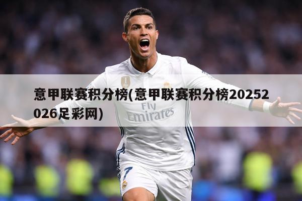 意甲联赛积分榜(意甲联赛积分榜20252026足彩网)